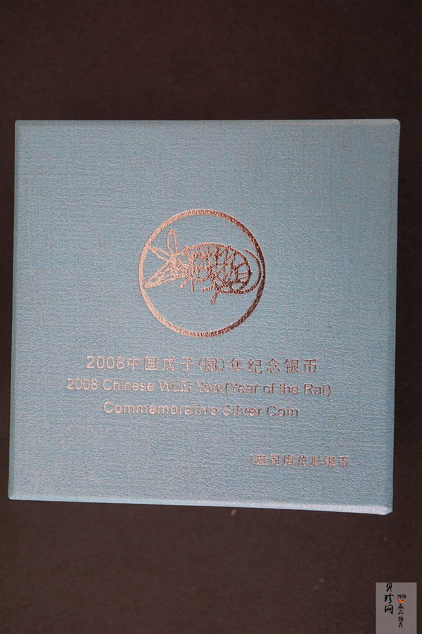 【070810】2008年戊子鼠年生肖1盎司梅花形精制银币