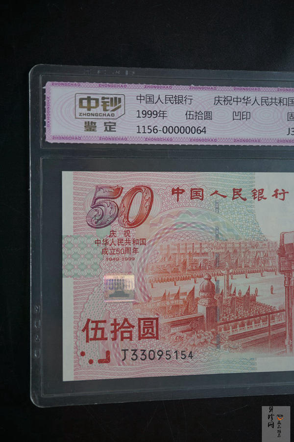 【999100】1999年建国钞