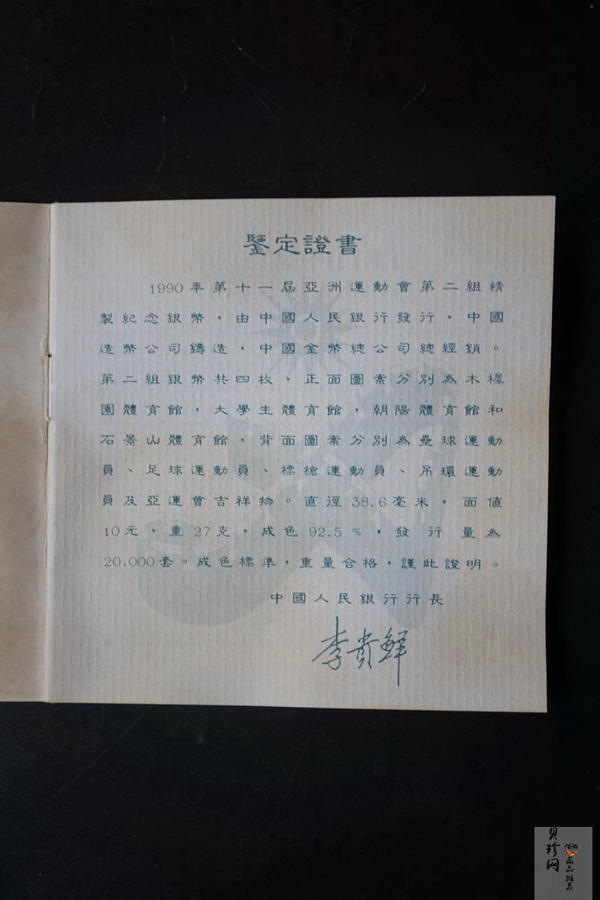 【909330】1990年第11届亚运会（第2组）-27克精制银币四枚一套