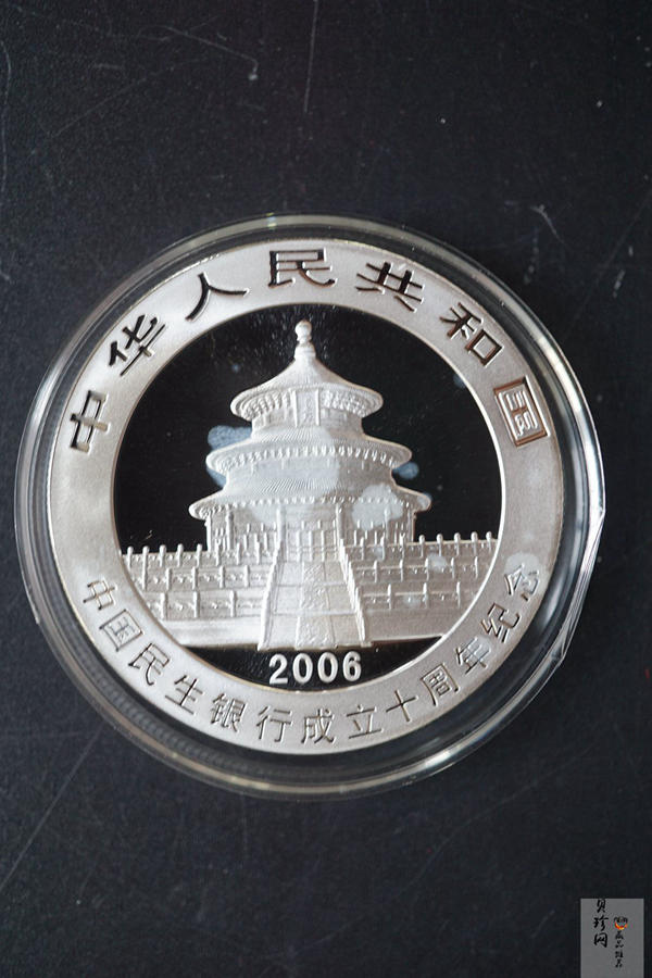 【060402】2006年中国民生银行成立十周年熊猫加字1盎司普制银币