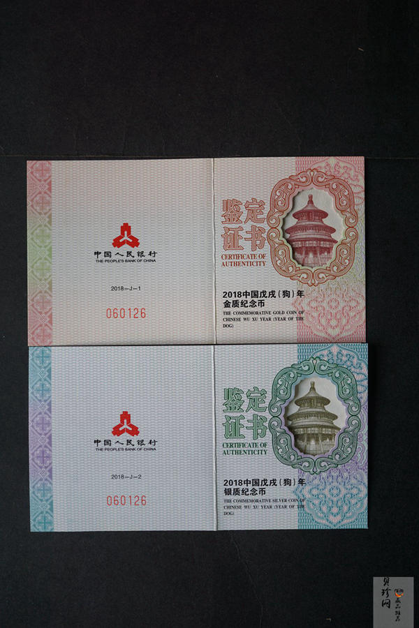 【189360】2018年戊戌狗年生肖精制金银币二枚一套