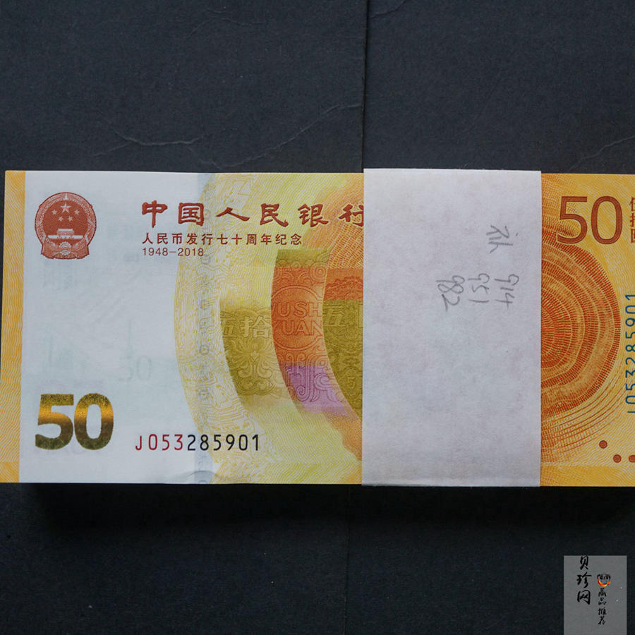 【189480】2018年人民币发行70周年整刀纪念钞