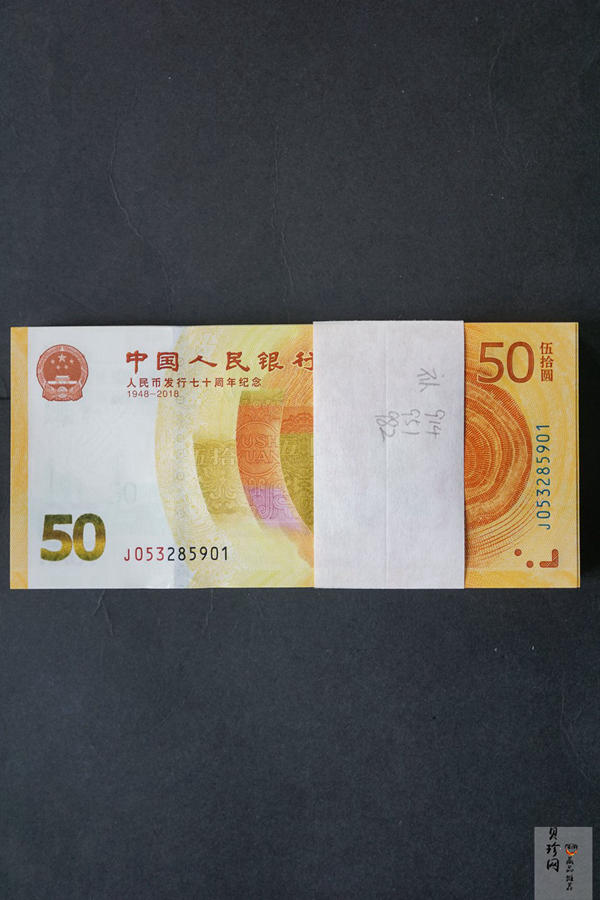 【189480】2018年人民币发行70周年整刀纪念钞