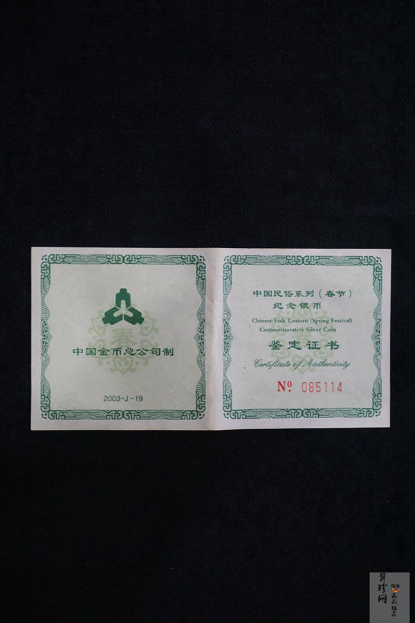 【030302】2003年中国民俗——春节银纪念币-春节吉祥装饰图1盎司精制银币