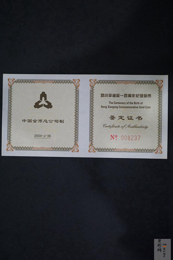 【040702】2004年邓小平诞辰100周年金纪念币-邓小平抗日战争时期肖像1/2盎司精制金币