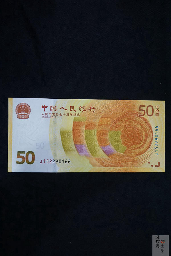 【189450】2018年人民币发行70周年纪念钞