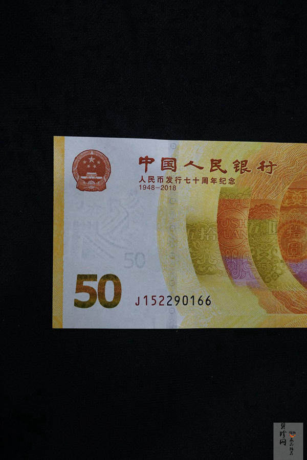【189450】2018年人民币发行70周年纪念钞