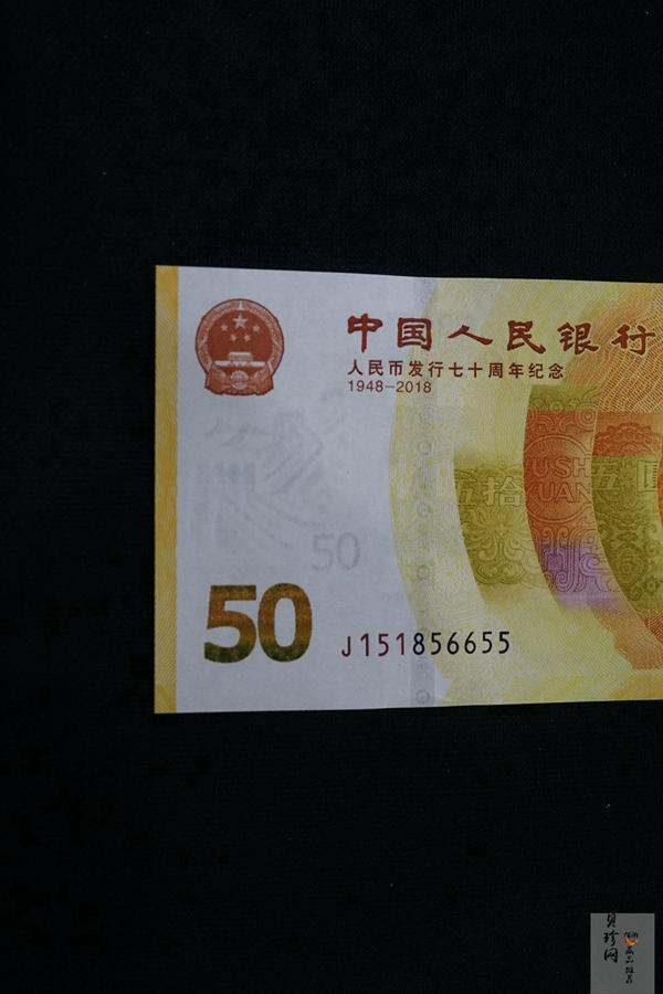 【189450】2018年人民币发行70周年纪念钞