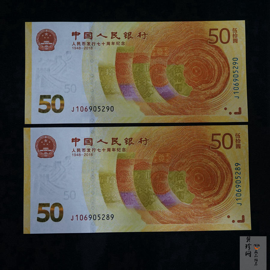 【189530】2018年人民币发行70周年纪念钞2枚一套
