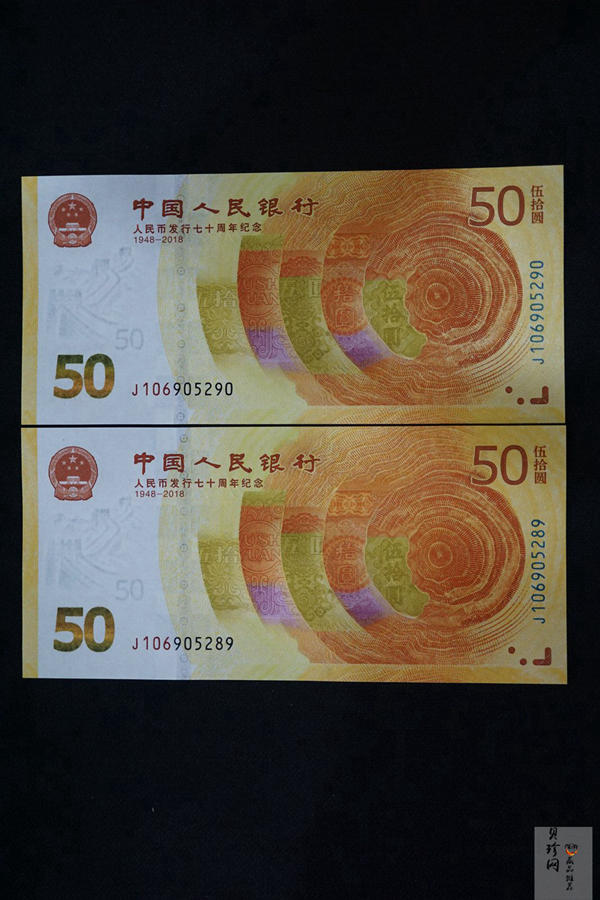 【189530】2018年人民币发行70周年纪念钞2枚一套