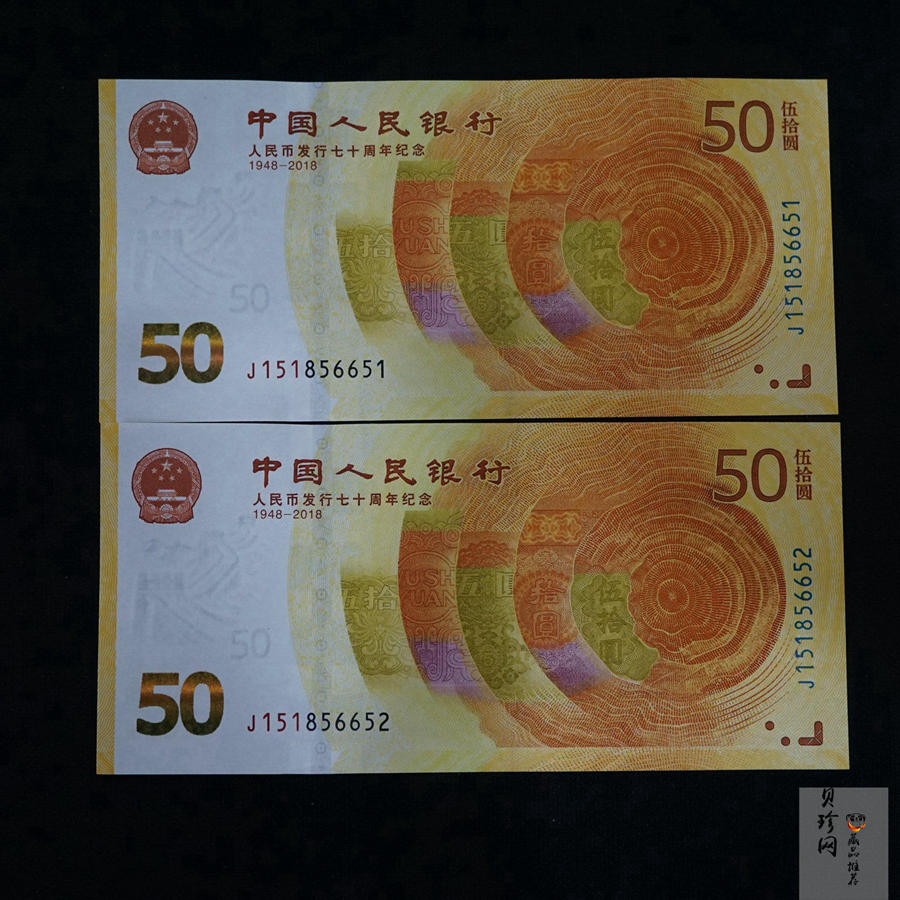 【189530】2018年人民币发行70周年纪念钞2枚一套