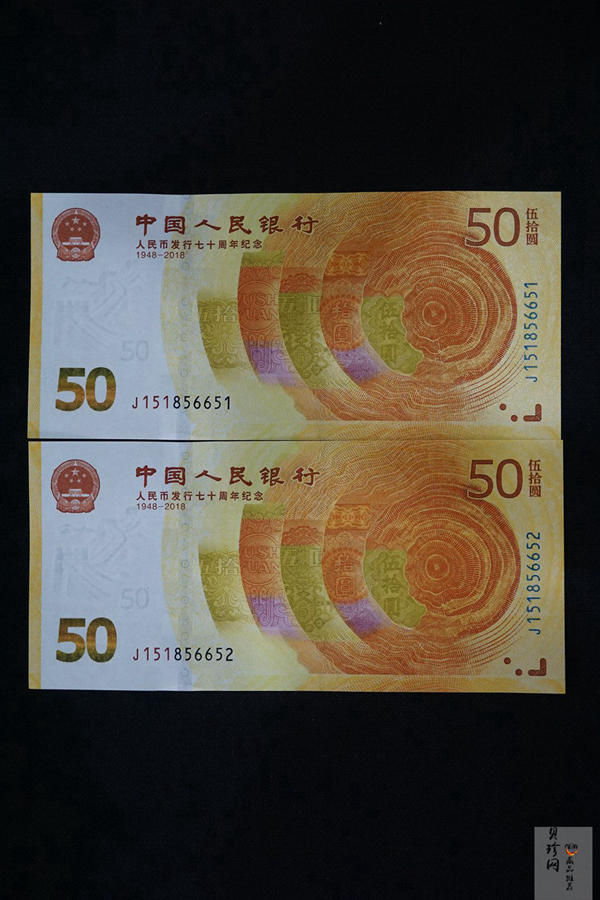 【189530】2018年人民币发行70周年纪念钞2枚一套