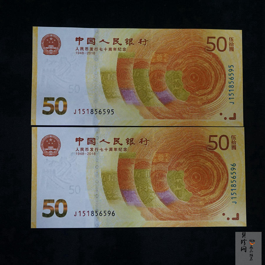 【189530】2018年人民币发行70周年纪念钞2枚一套