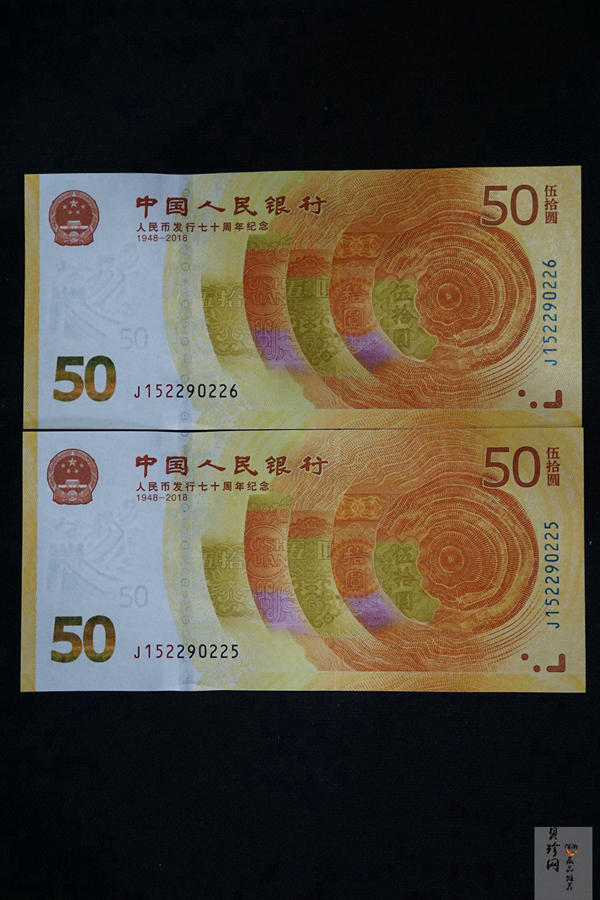 【189530】2018年人民币发行70周年纪念钞2枚一套