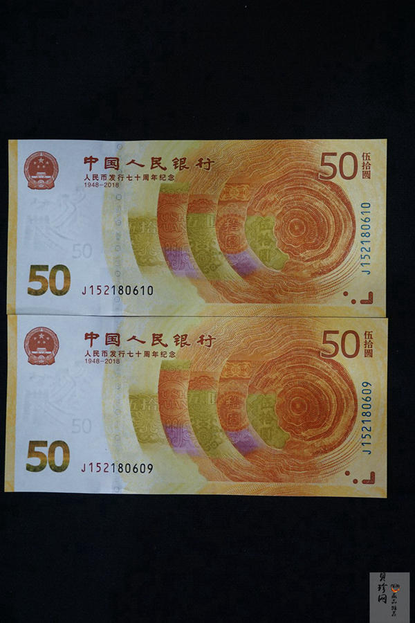 【189530】2018年人民币发行70周年纪念钞2枚一套
