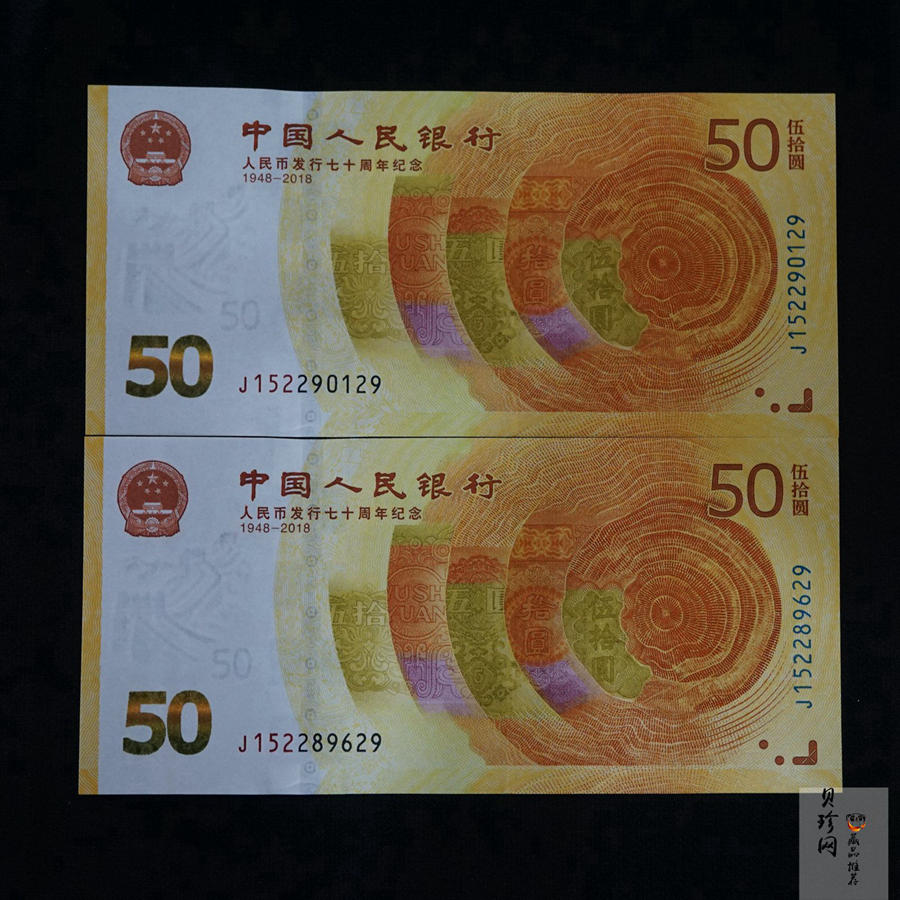 【189530】2018年人民币发行70周年纪念钞2枚一套