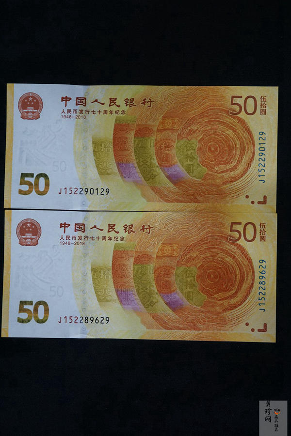【189530】2018年人民币发行70周年纪念钞2枚一套