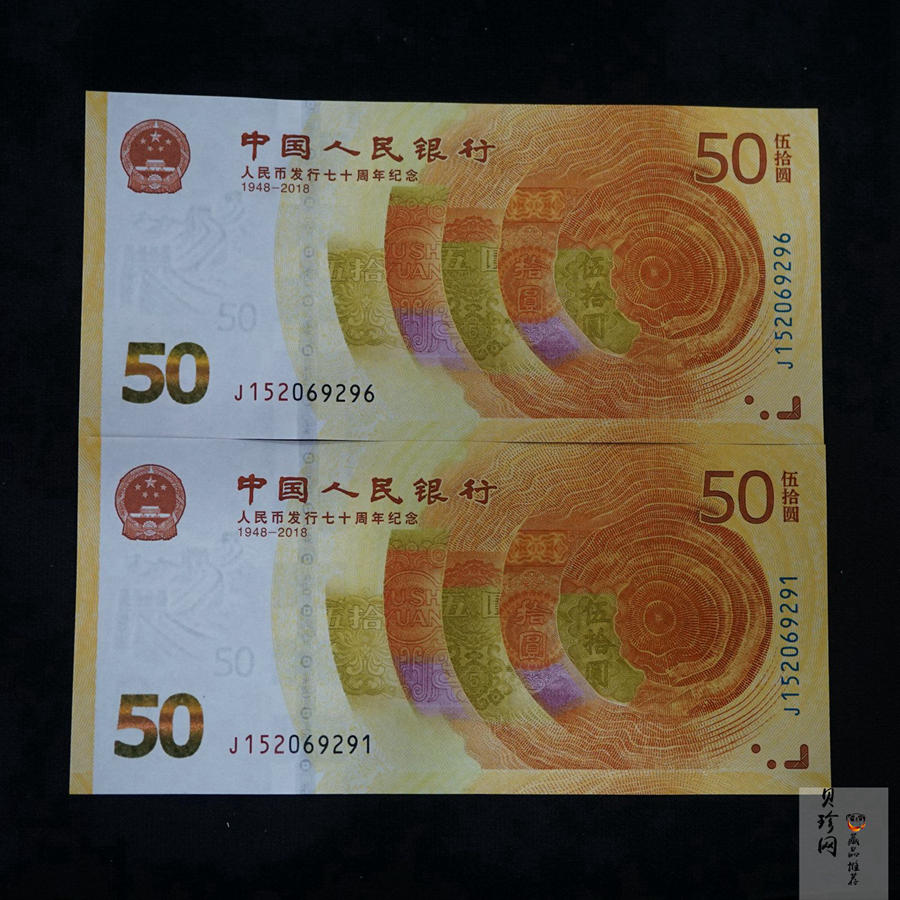 【189530】2018年人民币发行70周年纪念钞2枚一套