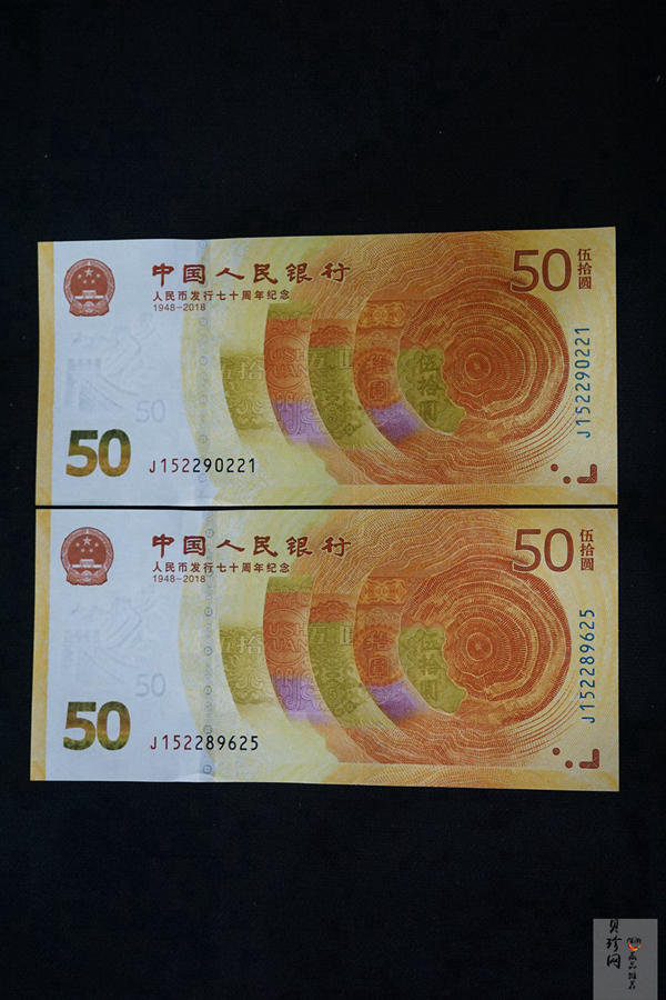 【189530】2018年人民币发行70周年纪念钞2枚一套