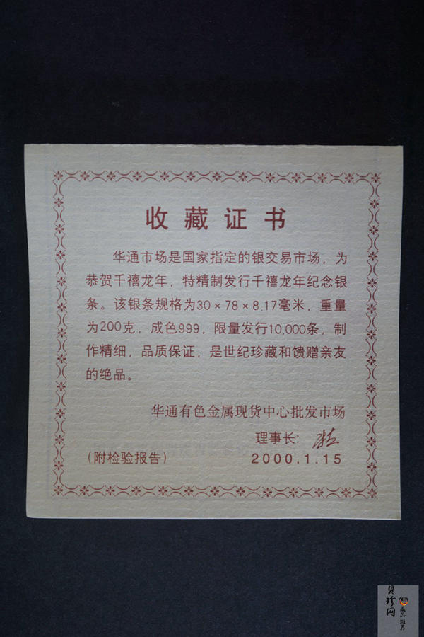 【009200】千禧龙年200克纪念银条