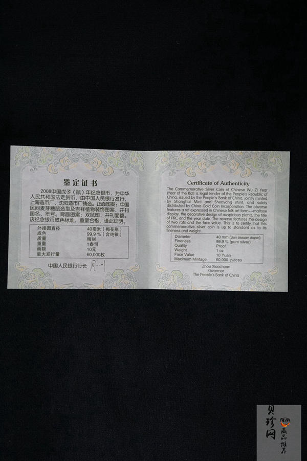 【070810】2008年戊子鼠年生肖1盎司梅花形精制银币