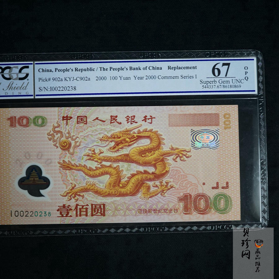 【009090】2000年迎接新世纪纪念龙钞