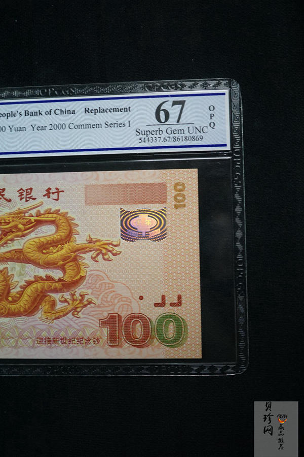 【009090】2000年迎接新世纪纪念龙钞