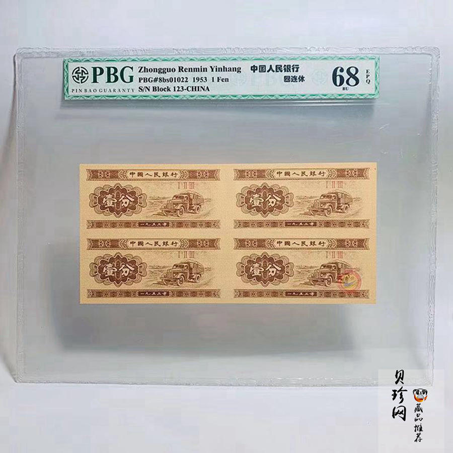 【539120】1953年分币四连体套币