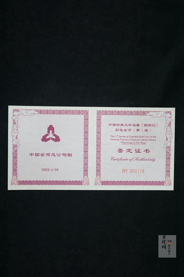 【030801】2003年中国古典文学名著——《西游记》彩色金纪念币（第1组）-大闹天宫5盎司长方形