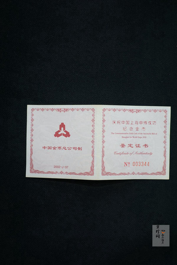 【021301】2002年庆祝中国上海申博成功金银纪念币1/2盎司精制金币