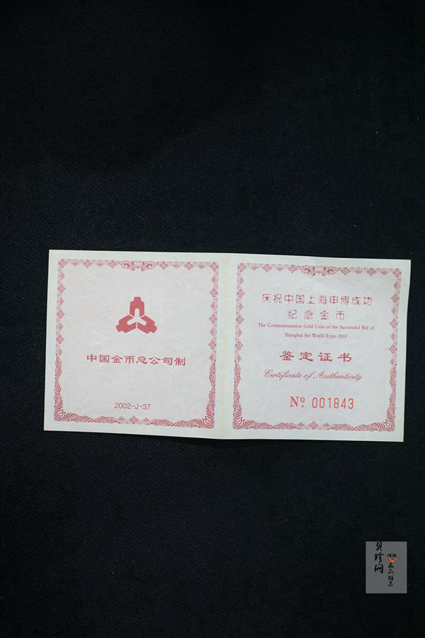 【021301】2002年庆祝中国上海申博成功金银纪念币1/2盎司精制金币