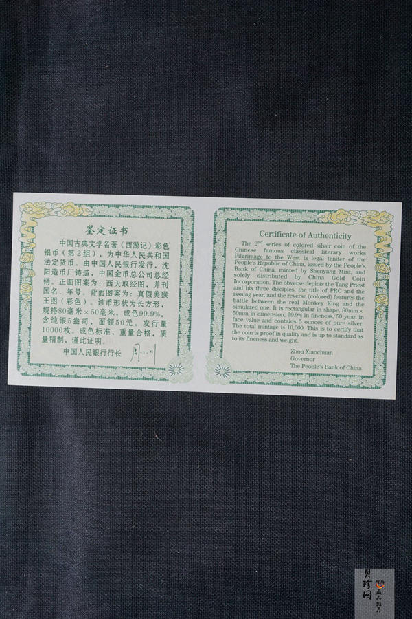 【040503】2004年中国古典文学名著——《西游记》彩色银纪念币(第2组)5盎司长方形彩色精制银