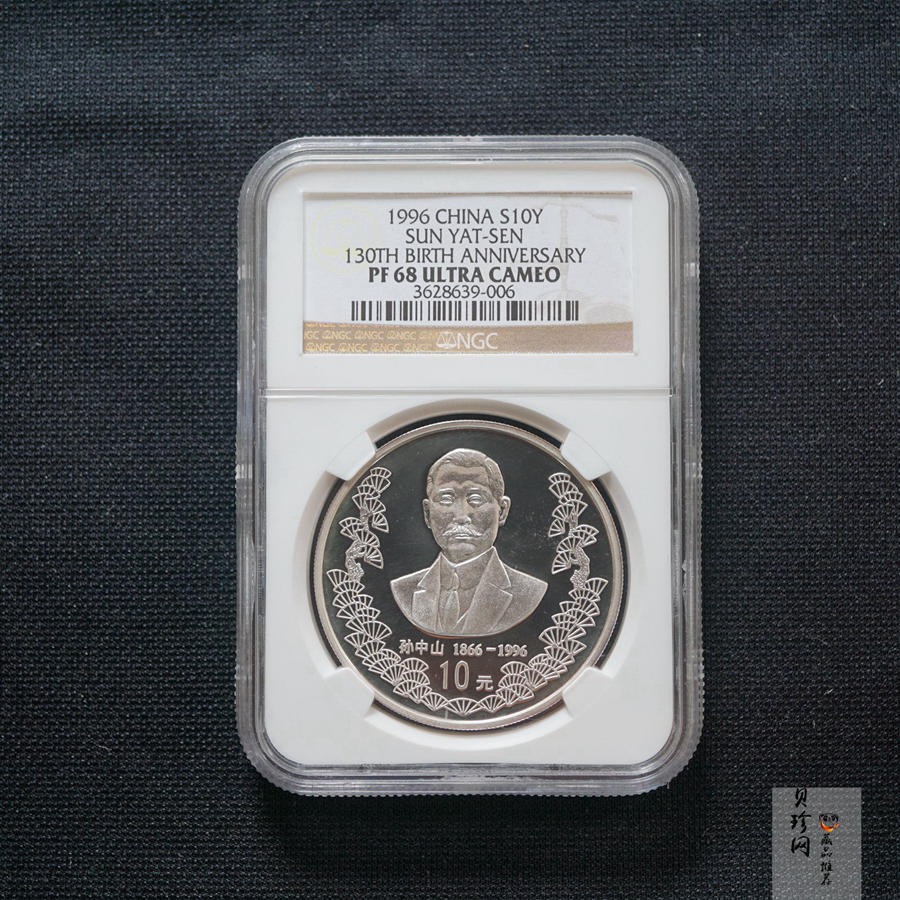 【960702】1996年孙中山诞辰130周年银纪念币1盎司精制银币