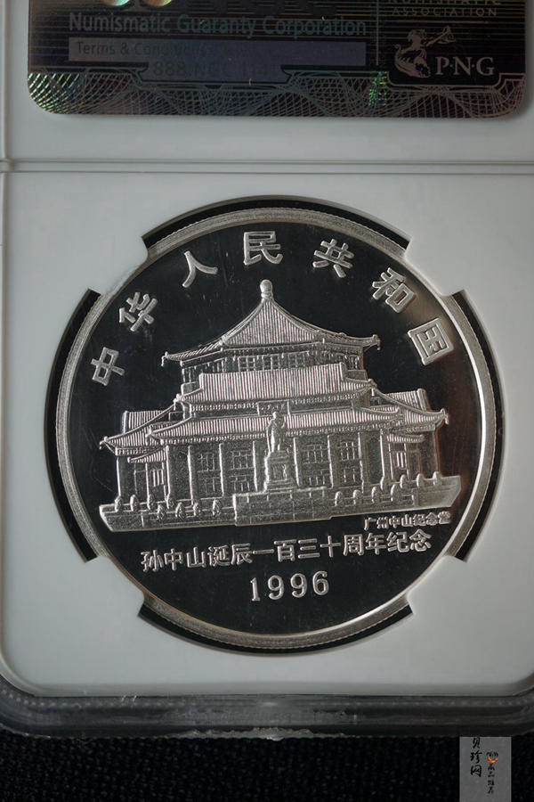 【960702】1996年孙中山诞辰130周年银纪念币1盎司精制银币