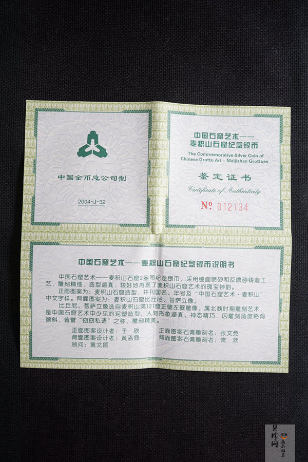 【040603】2004年中国石窟艺术（麦积山）银纪念币-麦积山石窟二尊菩萨立像2盎司精制银币