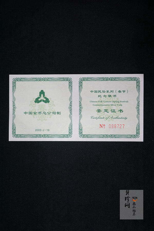 【030302】2003年中国民俗——春节银纪念币-春节吉祥装饰图1盎司精制银币