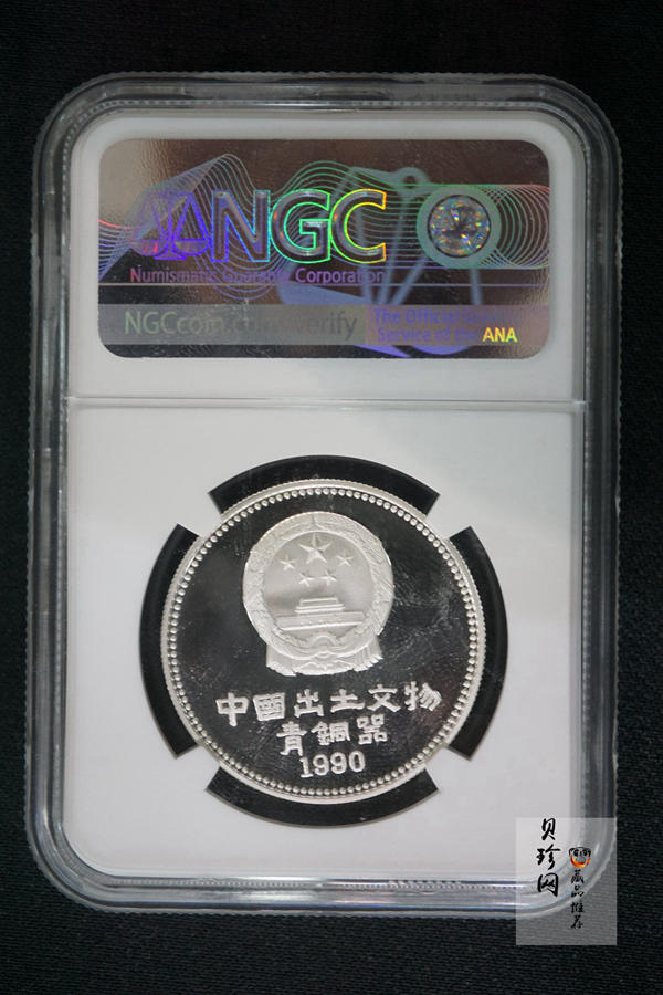 【909110】1990年中国出土文物（青铜器）（第1组）15克精制银币四枚一套
