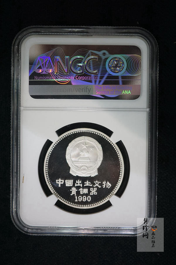 【909110】1990年中国出土文物（青铜器）（第1组）15克精制银币四枚一套