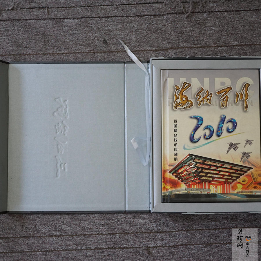 【079180】海纳百川百国精品钱币珍藏册
