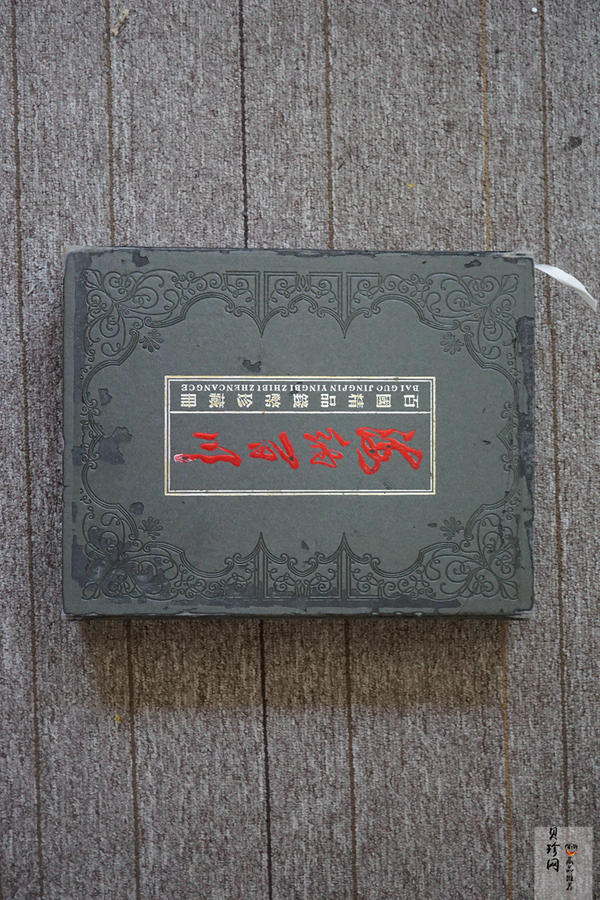 【079180】海纳百川百国精品钱币珍藏册