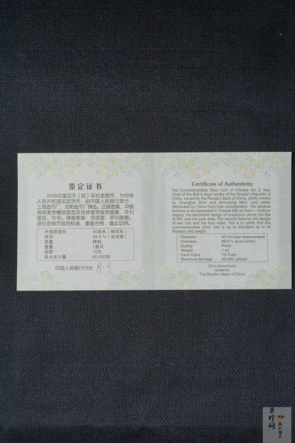 【070810】2008年戊子鼠年生肖1盎司梅花形精制银币