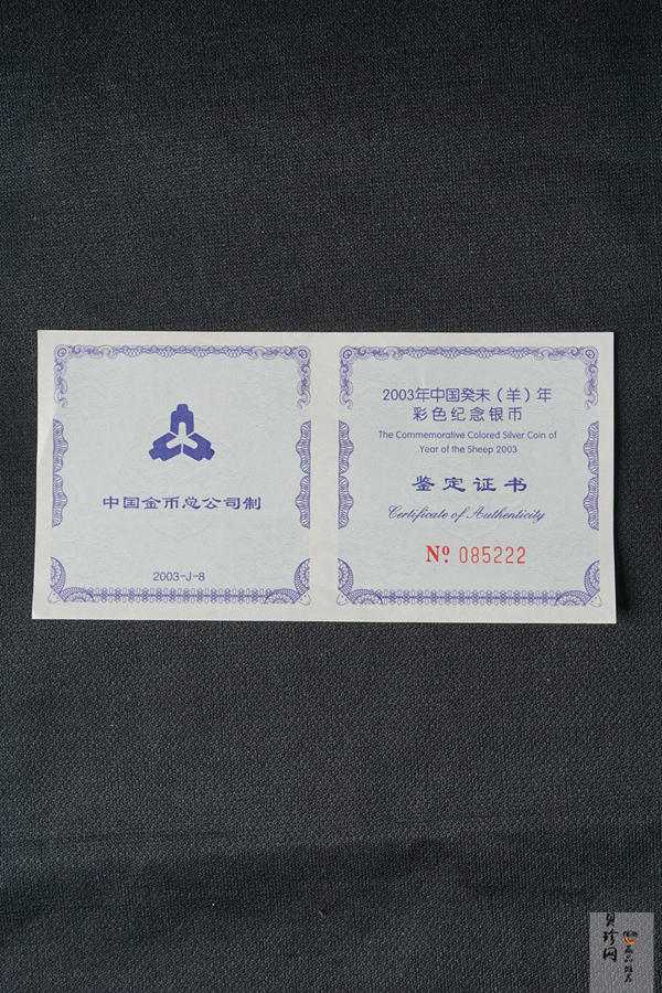 【030209】2003中国癸未（羊）年银纪念币1盎司彩色精制银币
