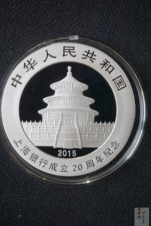 【151002】2015年上海银行成立20周年1盎司银币