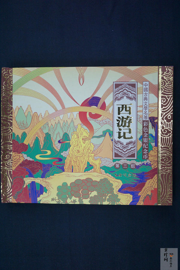 【050701】2005年中国古典文学名著《西游记》第（3）组-比丘国降妖图5盎司长方形精制彩金币