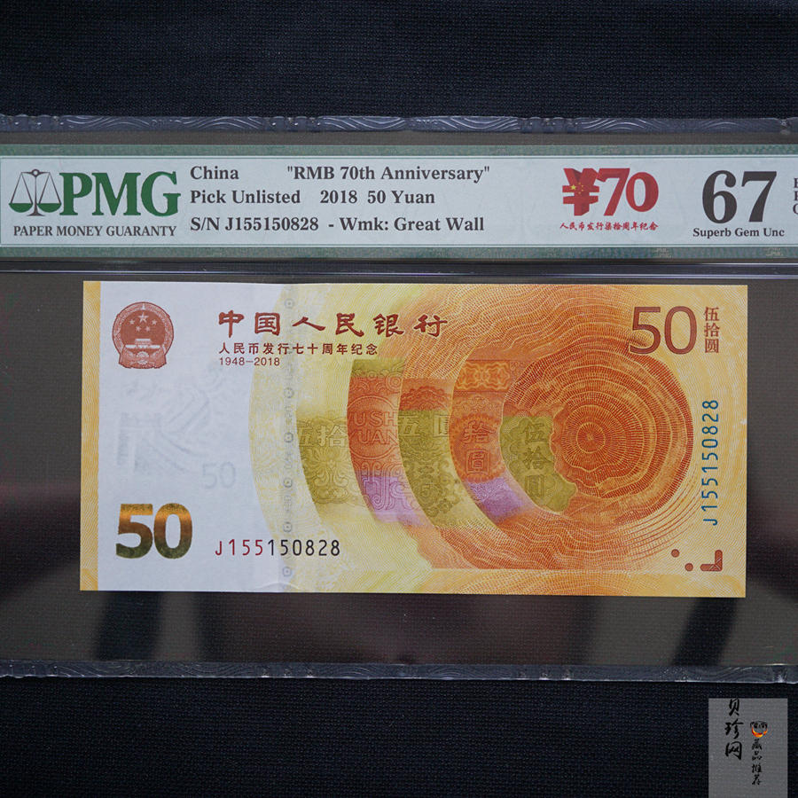 【189450】2018年人民币发行70周年纪念钞