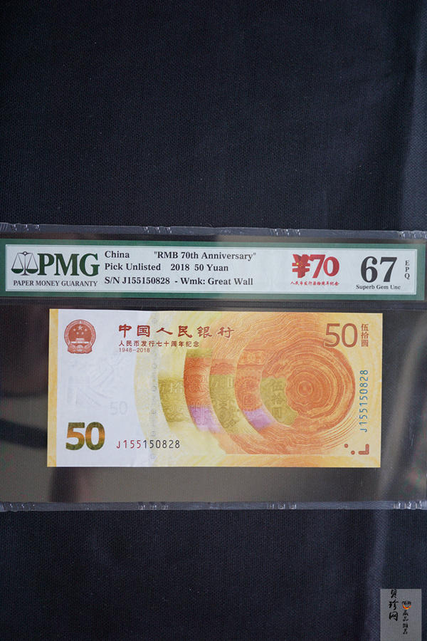 【189450】2018年人民币发行70周年纪念钞