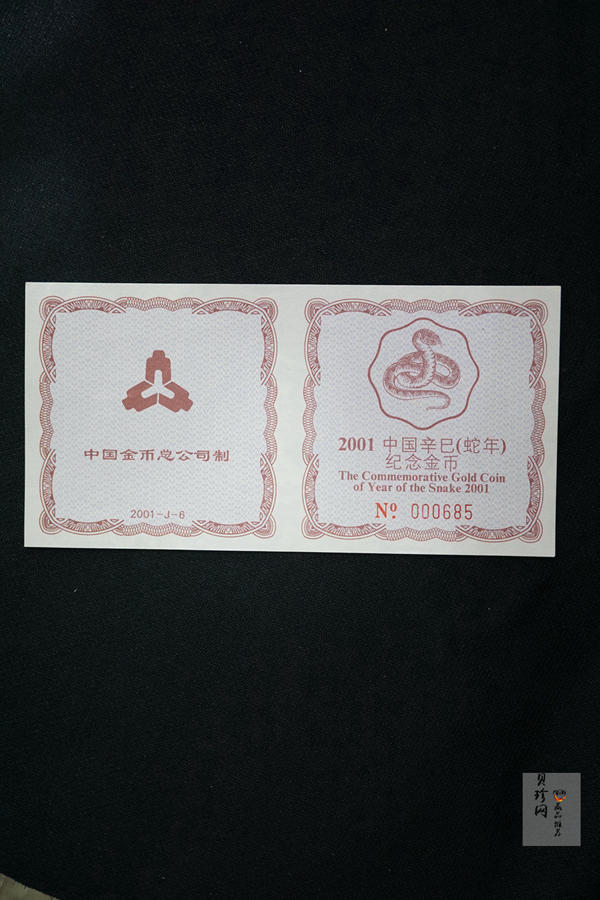 【010203】2001中国辛巳（蛇）年金银纪念币-盘蛇图1/2盎司梅花精制金币