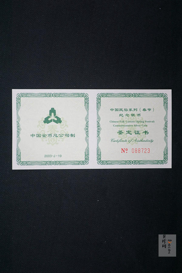 【030302】2003年中国民俗——春节银纪念币-春节吉祥装饰图1盎司精制银币
