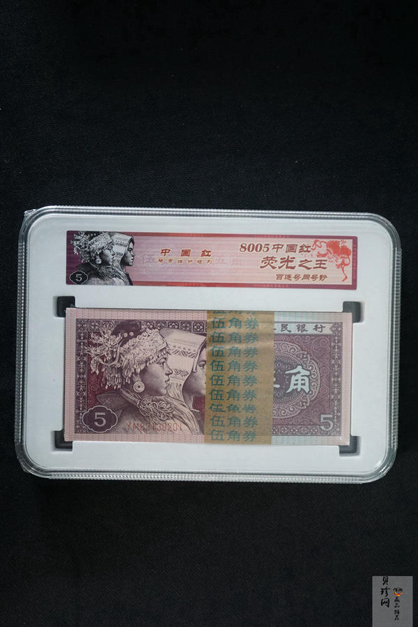 【809330】1980年伍角中国红荧光之王整刀