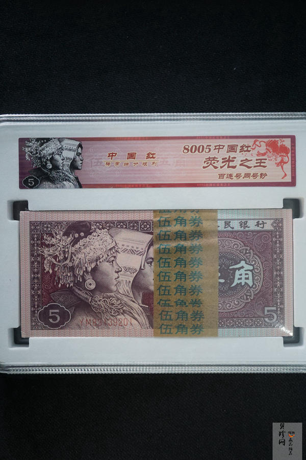 【809330】1980年伍角中国红荧光之王整刀